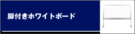 脚付きホワイトボード