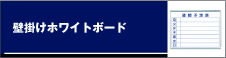 壁掛けホワイトボード