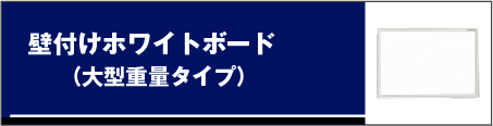 壁付けホワイトボード