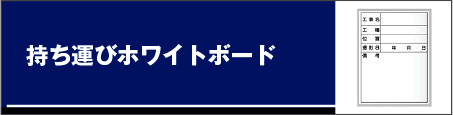 持ち運びホワイトボード