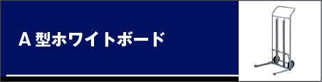 A型ホワイトボード