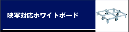 映写対応（無反射）ホワイトボード