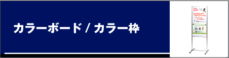 カラーボード/カラー枠