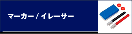 マーカー／イレーサー