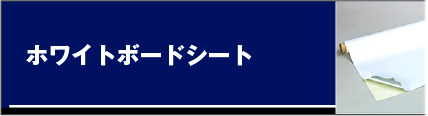 ホワイトボードシート