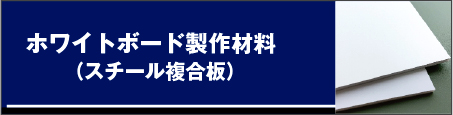 ホワイトボード材料(板材)