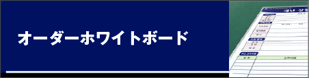 オーダーホワイトボード