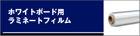 ホワイトボード用ラミネートフィルム